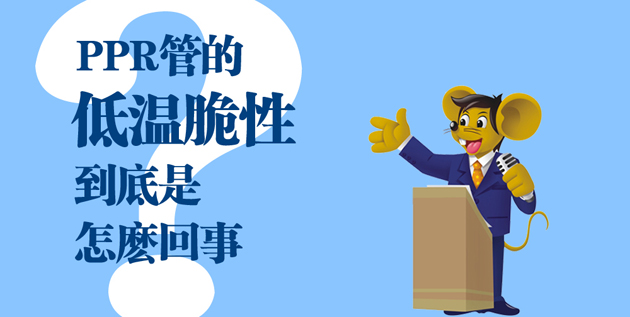 【科普】PPR管的低溫脆性到底是怎么一回事？